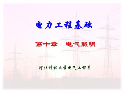 电力工程基础孙丽华10