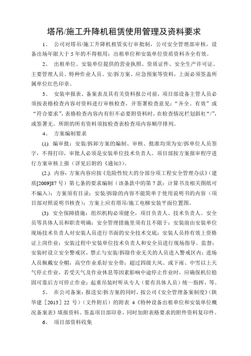 塔吊施工升降机租赁使用管理及资料要求