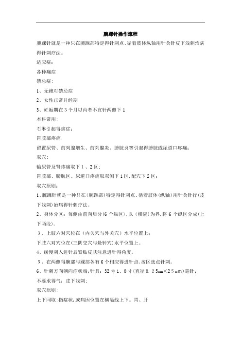 腕踝针操作流程