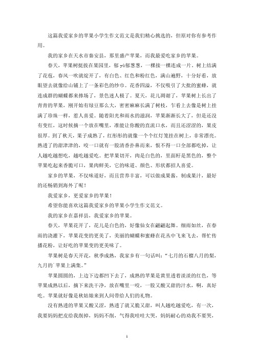 我爱家乡的苹果小学生作文(推荐3篇)(最新)