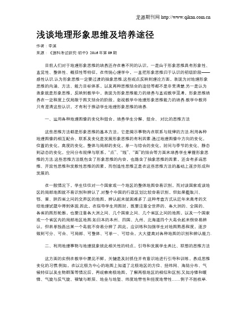 浅谈地理形象思维及培养途径