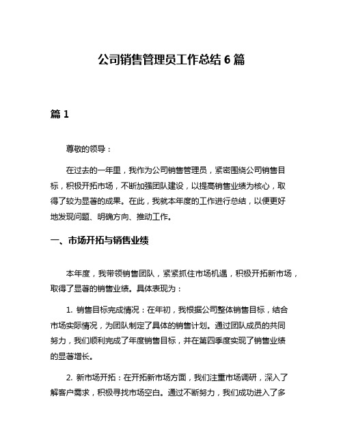 公司销售管理员工作总结6篇