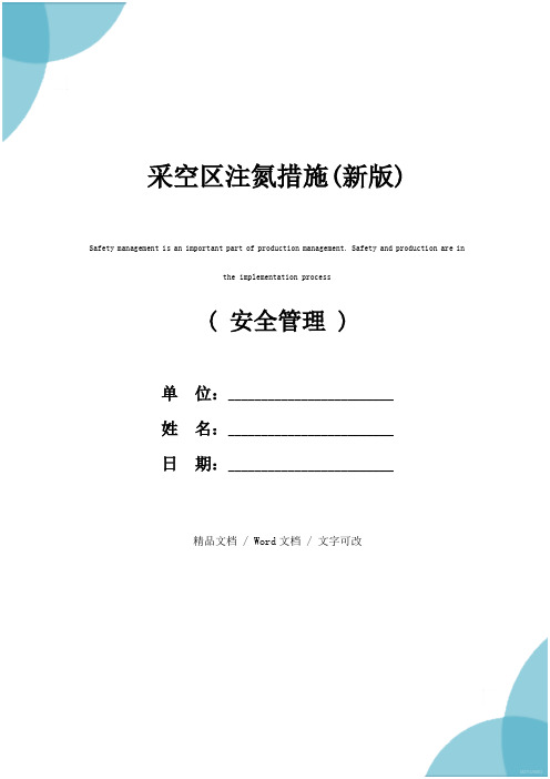采空区注氮措施(新版)