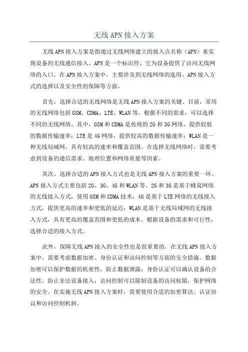 无线APN接入方案