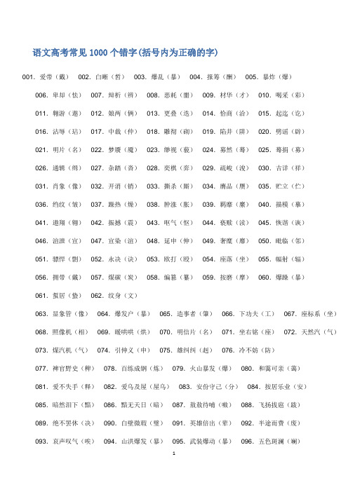 语文高考常见1000个错字(括号内为正确的字)