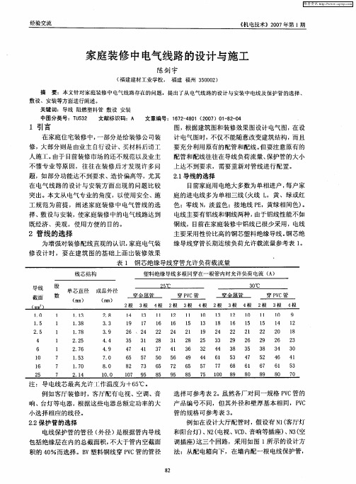 家庭装修中电气线路的设计与施工