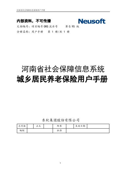河南省城乡居民养老保险用户操作手册(1)