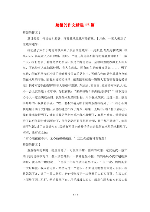 螃蟹的作文精选15篇