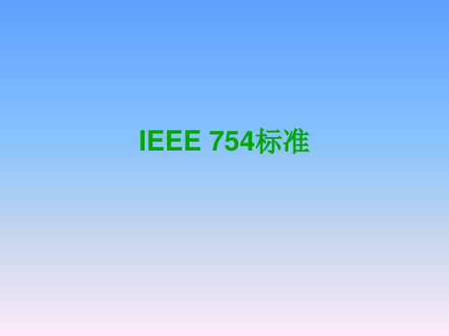 IEEE 754标准