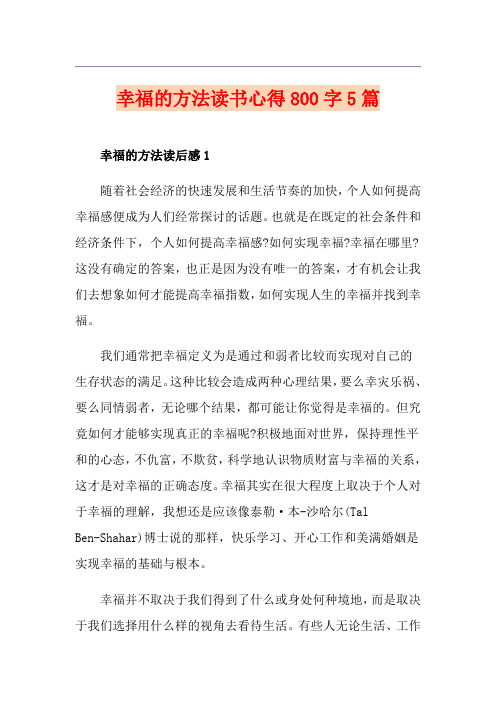 幸福的方法读书心得800字5篇