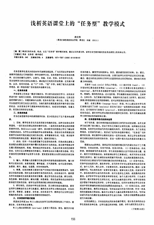 浅析英语课堂上的任务型教学模式
