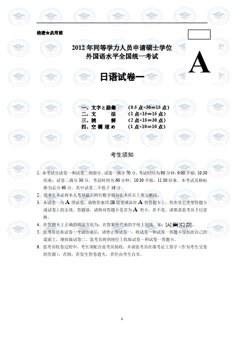 同等学力申硕日语2012年真题