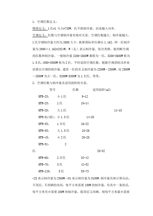 空调制冷量匹数换算方式