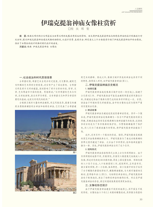 伊瑞克提翁神庙女像柱赏析