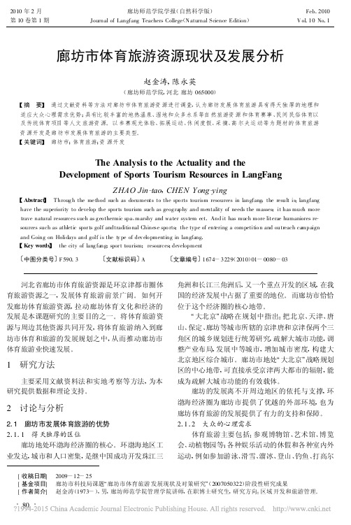 廊坊市体育旅游资源现状及发展分析_赵金涛