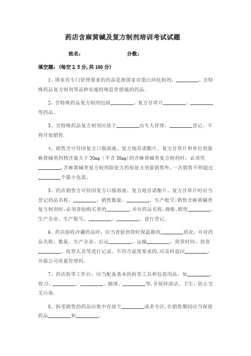 药店含麻黄碱及复方制剂培训考试试题