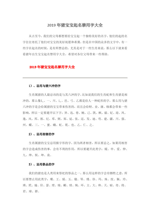 2019年猪宝宝起名禁用字大全