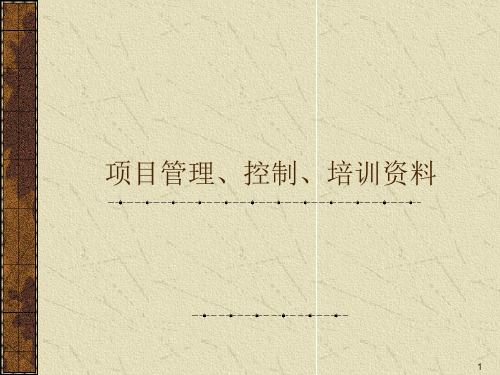 项目管理、控制、培训资料ppt课件
