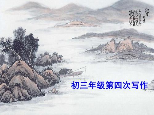 初三年级第四次作文