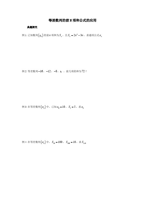等差数列的前N项和公式的应用