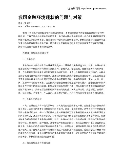 我国金融环境现状的问题与对策