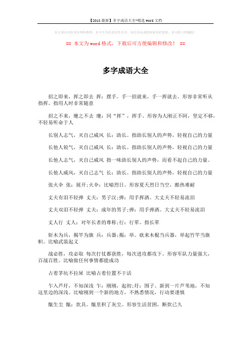 【2018最新】多字成语大全-精选word文档 (5页)