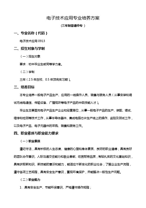 电子技术应用专业(三年制普通中专)