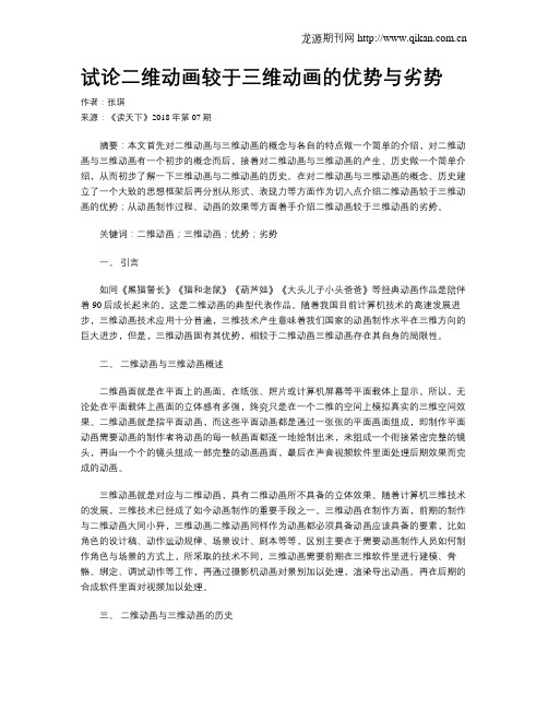 试论二维动画较于三维动画的优势与劣势