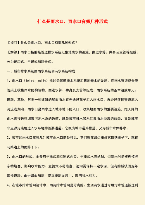 推荐：什么是雨水口,雨水口有哪几种形式