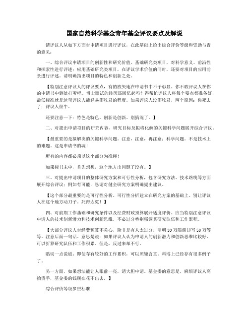 国家自然科学基金青年基金评议要点及解说