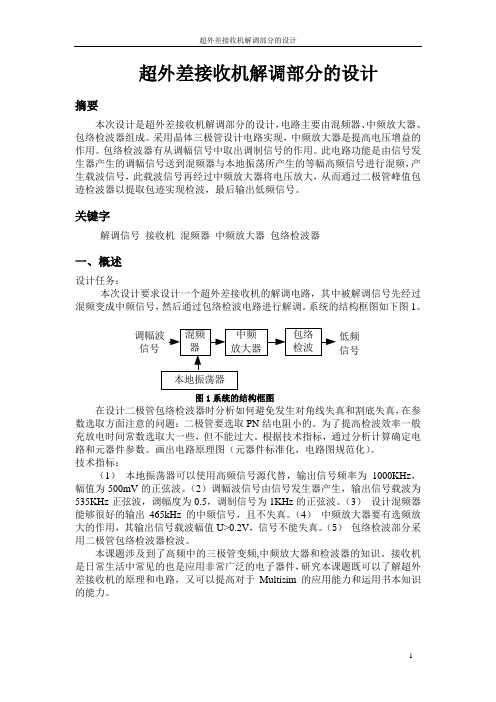 超外差接收机解调部分的设计
