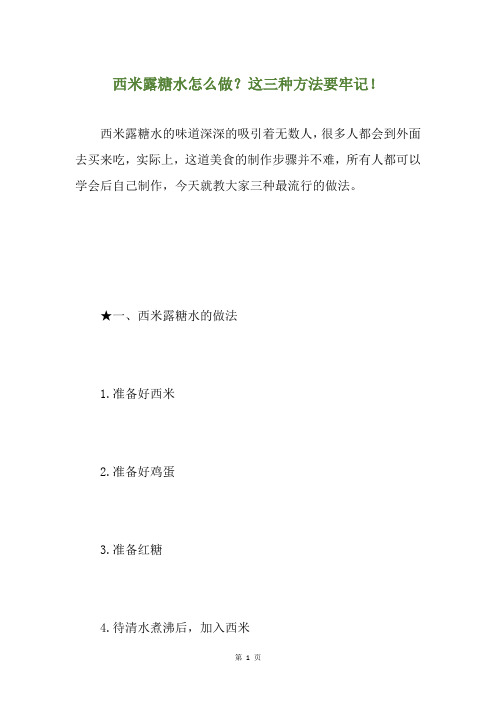 西米露糖水怎么做？这三种方法要牢记!