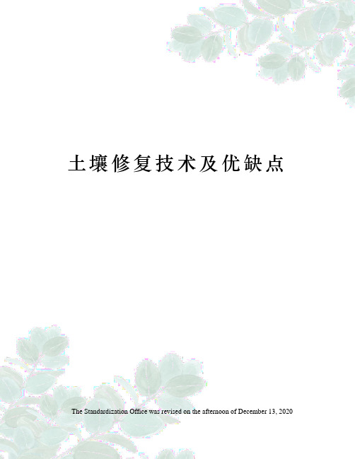 土壤修复技术及优缺点