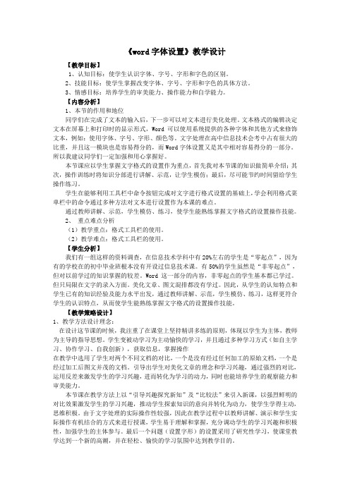 《word字体设置》教学设计