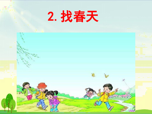 部编教材二年级下册语文《找春天》精美PPT1