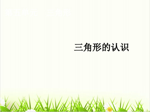 [西师大版]《三角形》PPT精讲课件2