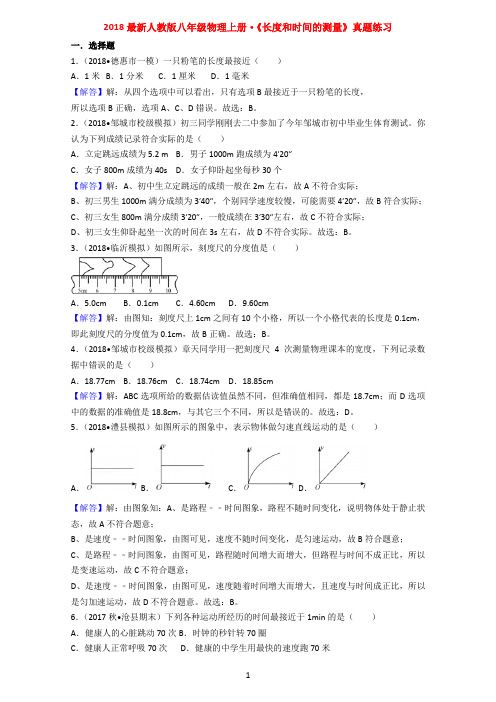2018人教版物理八年级上册长度和时间的测量同步真题