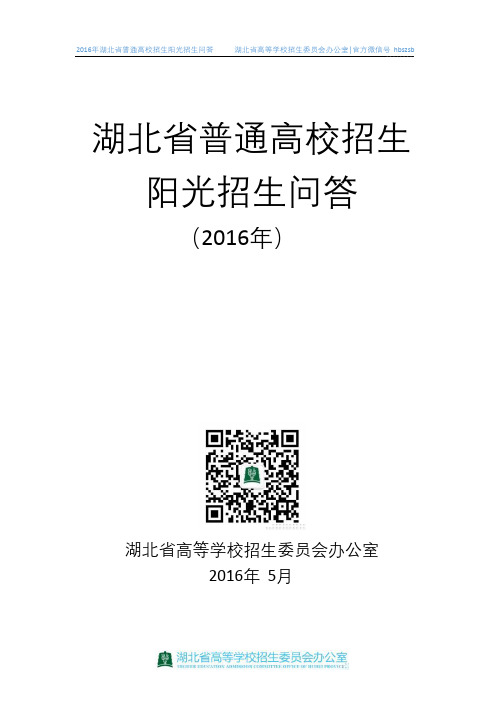 2016年湖北普通高校招生阳光招生问答
