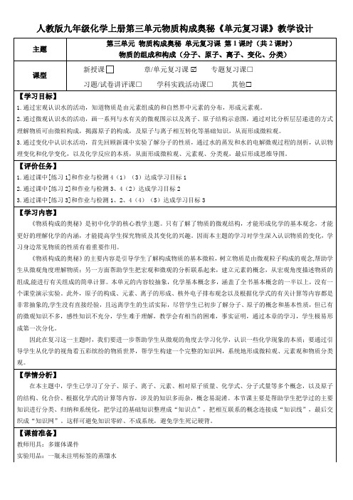 人教版九年级化学上册第三单元物质构成奥秘《单元复习课》教学设计(优质课教案及作业设计)