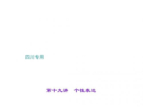中考语文(四川地区)总复习 第十九讲 个性表达
