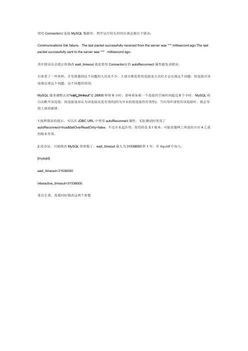 MySQL8小时连接超时断开问题