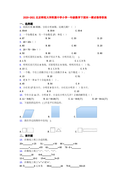 2020-2021北京师范大学附属中学小学一年级数学下期末一模试卷带答案