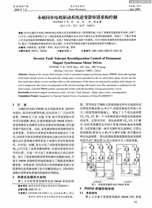 永磁同步电机驱动系统逆变器容错重构控制