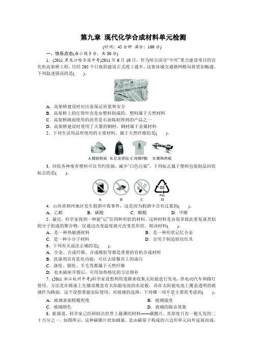 化学粤教版九年级下第九章现代化学合成材料单元检测(附答案)