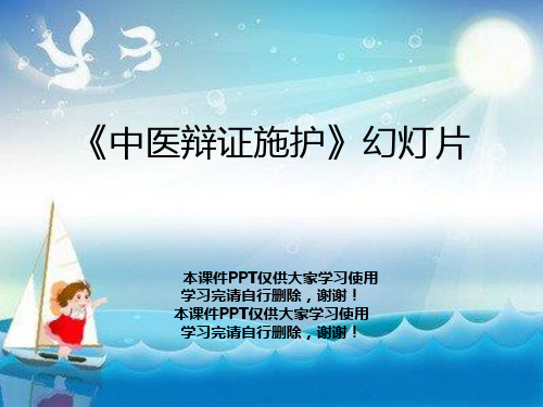 《中医辩证施护》幻灯片