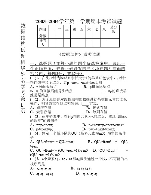 数据结构2002-2003试卷B