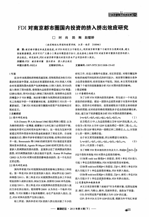 FDI对南京都市圈国内投资的挤入挤出效应研究