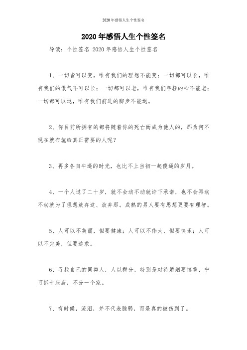2020年感悟人生个性签名