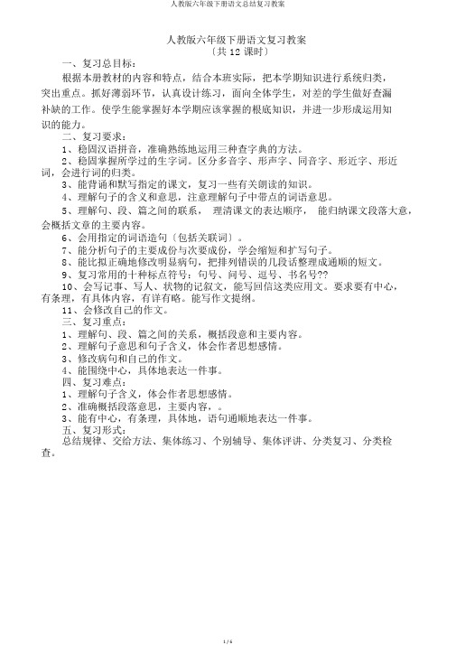 人教版六年级下册语文总结复习教案