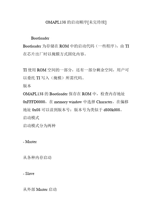 OMAPL138的启动顺序[未完待续]